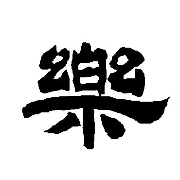 樂字